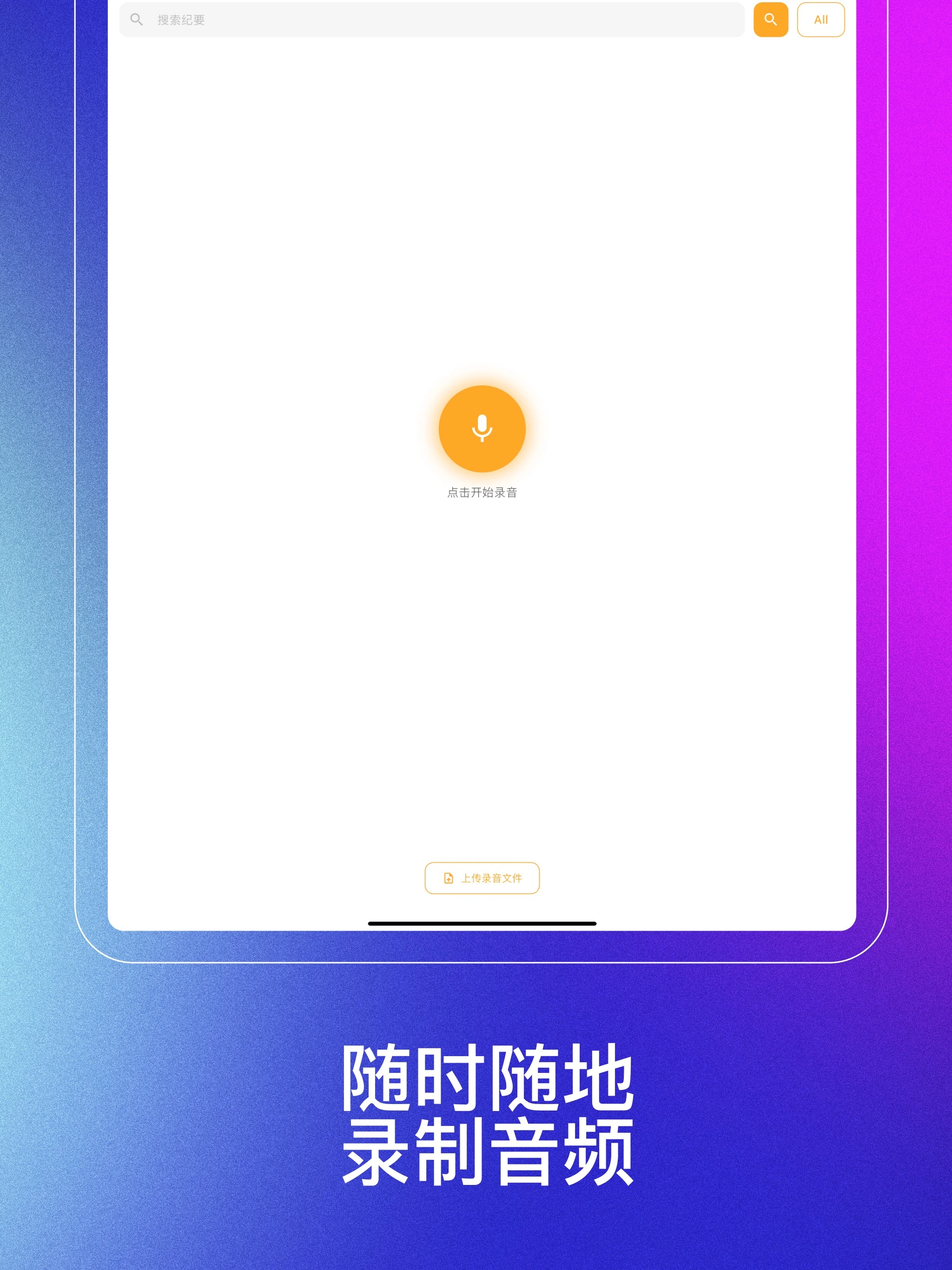 智能语音纪要 iPad 界面截图