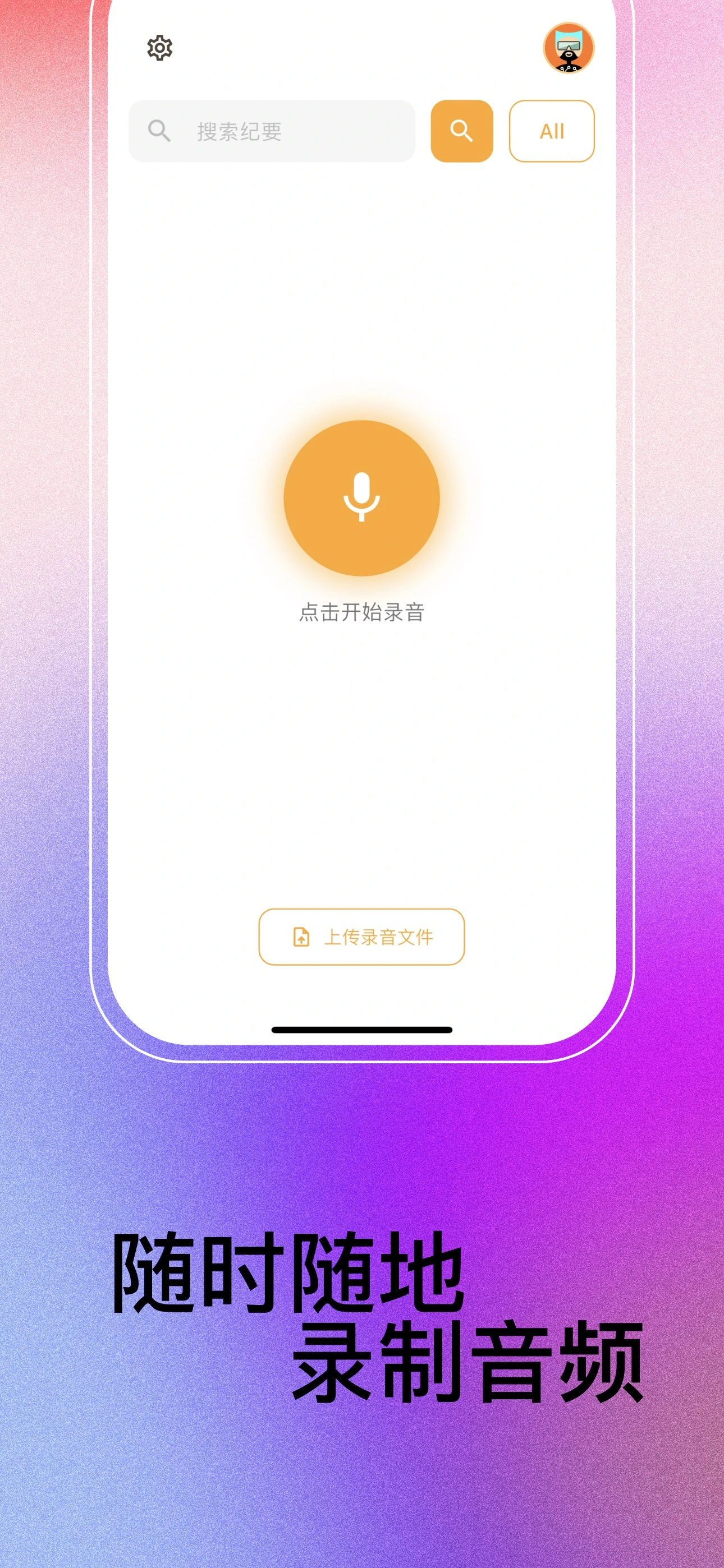 主界面 - 录音与上传功能