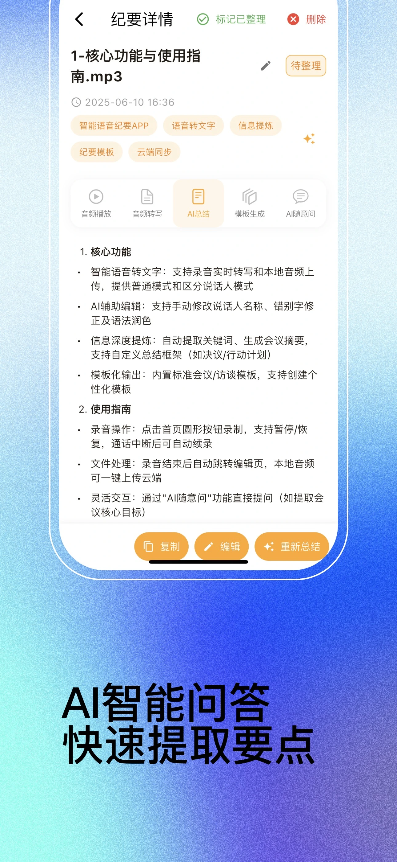 纪要详情 - 转写结果展示
